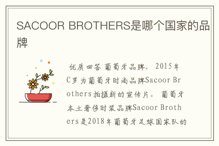 SACOOR BROTHERS是哪个国家的品牌