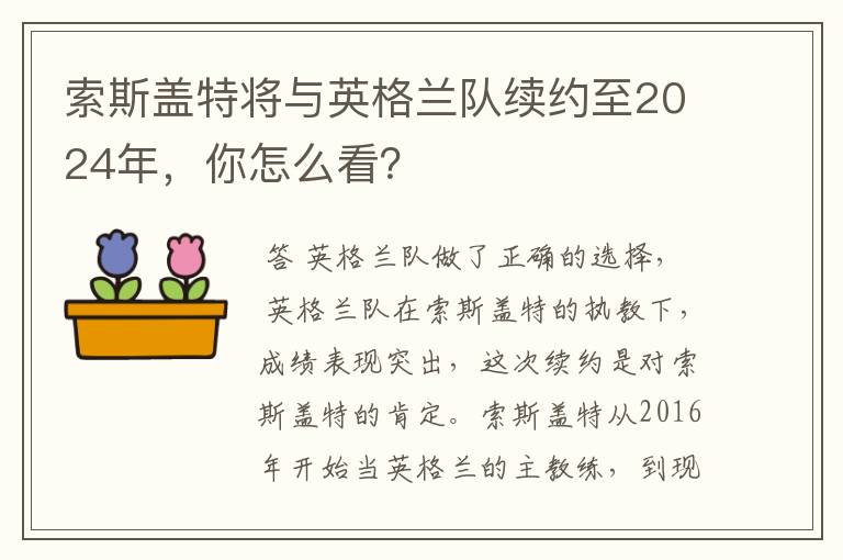 索斯盖特将与英格兰队续约至2024年,你怎么看?