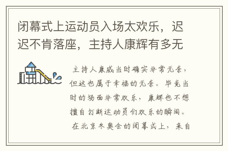 闭幕式上运动员入场太欢乐,迟迟不肯落座,主持人康辉有多无奈?
