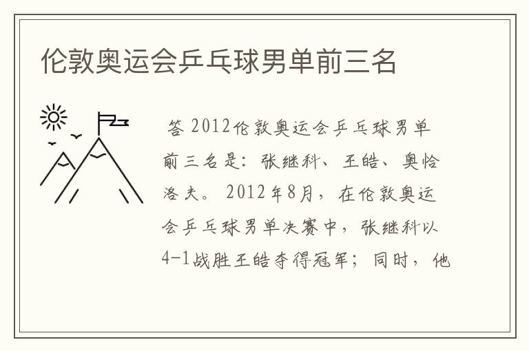 伦敦奥运会乒乓球男单前三名