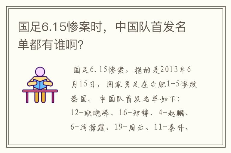 国足6.15惨案时,中国队首发名单都有谁啊?