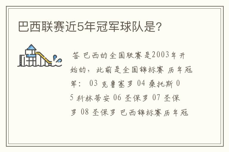 巴西联赛近5年冠军球队是?