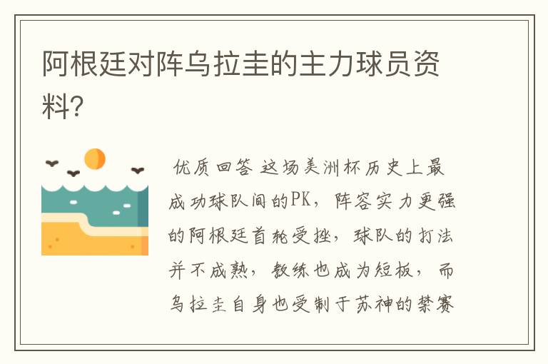 阿根廷对阵乌拉圭的主力球员资料?
