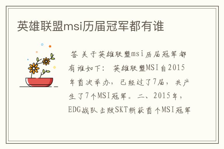 英雄联盟msi历届冠军都有谁