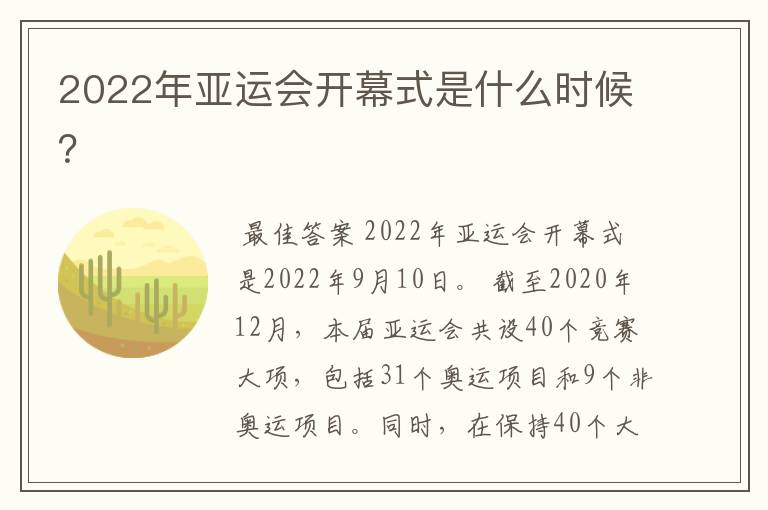 2022年亚运会开幕式是什么时候?