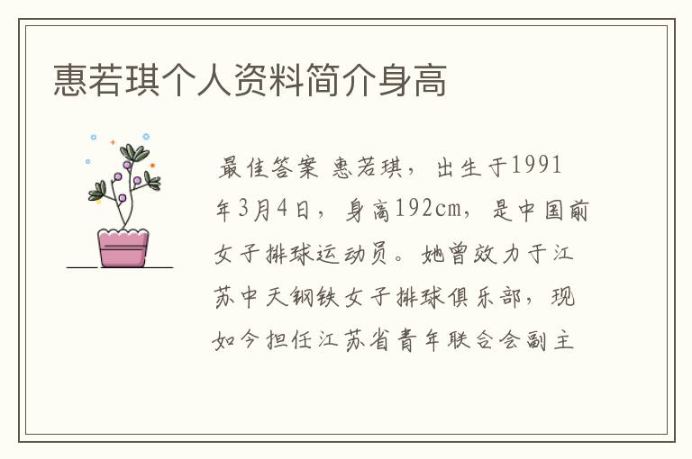 惠若琪个人资料简介身高