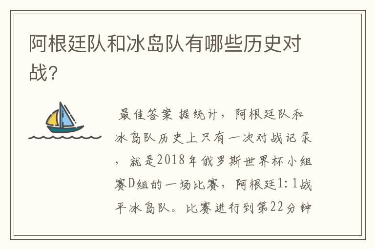 阿根廷队和冰岛队有哪些历史对战?