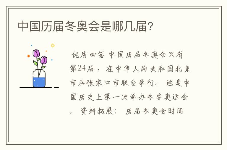 中国历届冬奥会是哪几届?