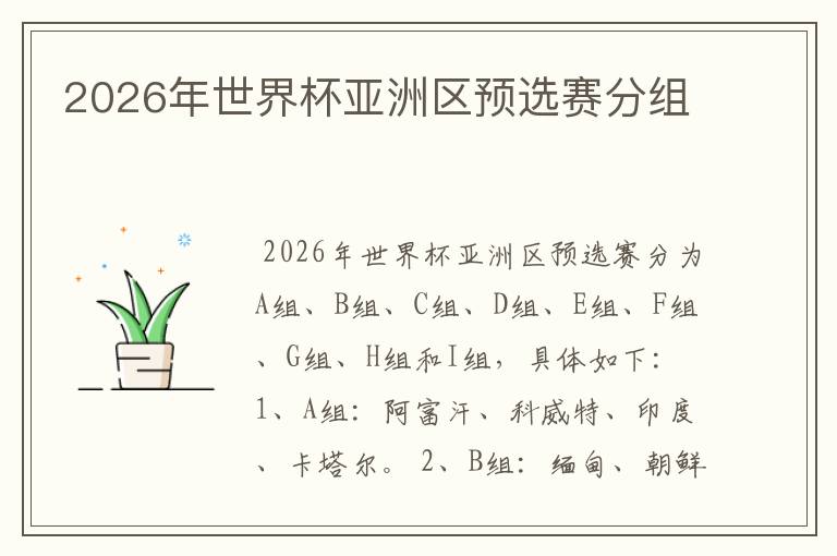 2026年世界杯亚洲区预选赛分组