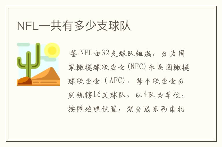 NFL一共有多少支球队