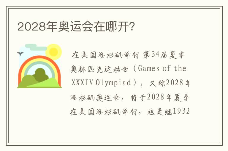 2028年奥运会在哪开?