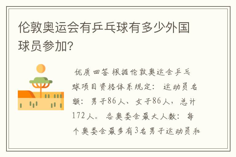 伦敦奥运会有乒乓球有多少外国球员参加?