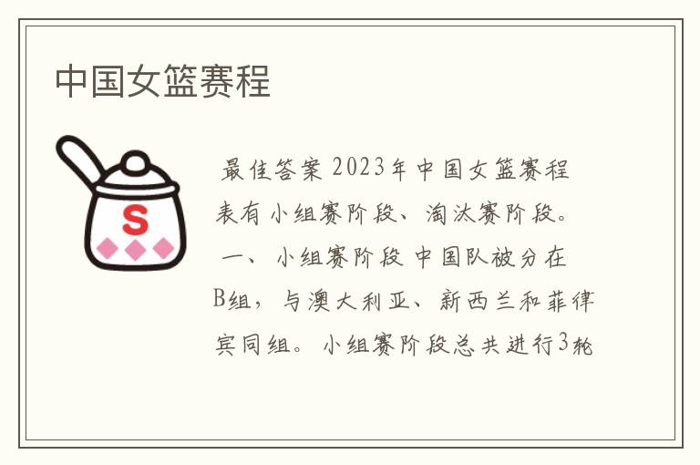 中国女篮赛程