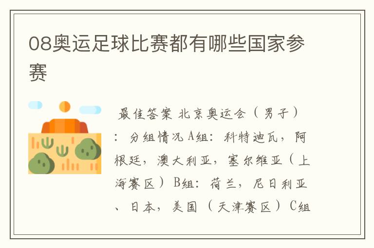 08奥运足球比赛都有哪些国家参赛