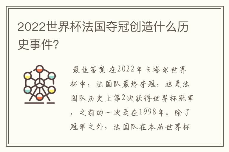 2022世界杯法国夺冠创造什么历史事件?