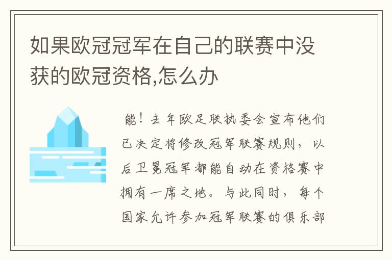 如果欧冠冠军在自己的联赛中没获的欧冠资格,怎么办