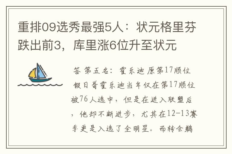 重排09选秀最强5人:状元格里芬跌出前3,库里涨6位升至状元