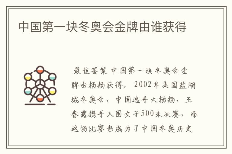 中国第一块冬奥会金牌由谁获得