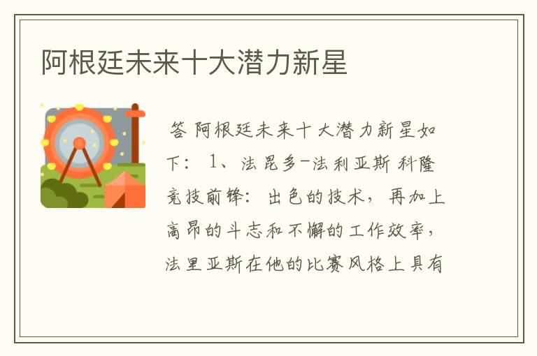 阿根廷未来十大潜力新星