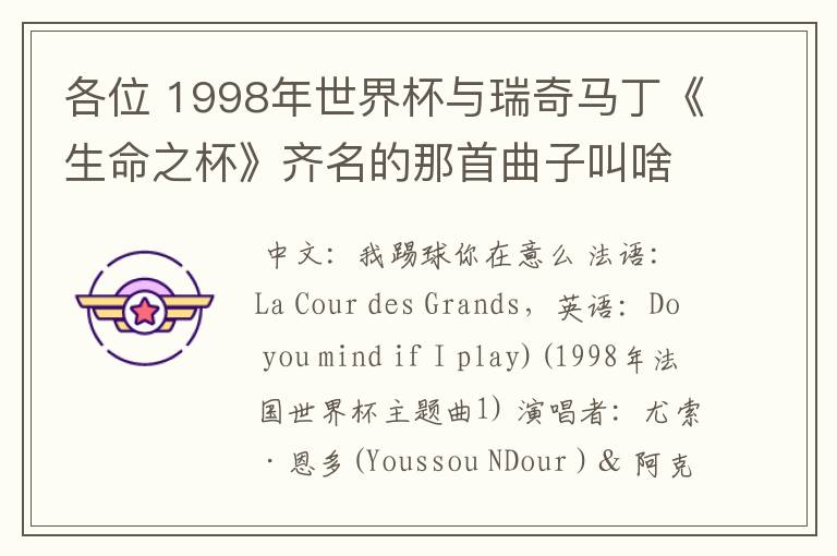 各位 1998年世界杯与瑞奇马丁《生命之杯》齐名的那首曲子叫啥