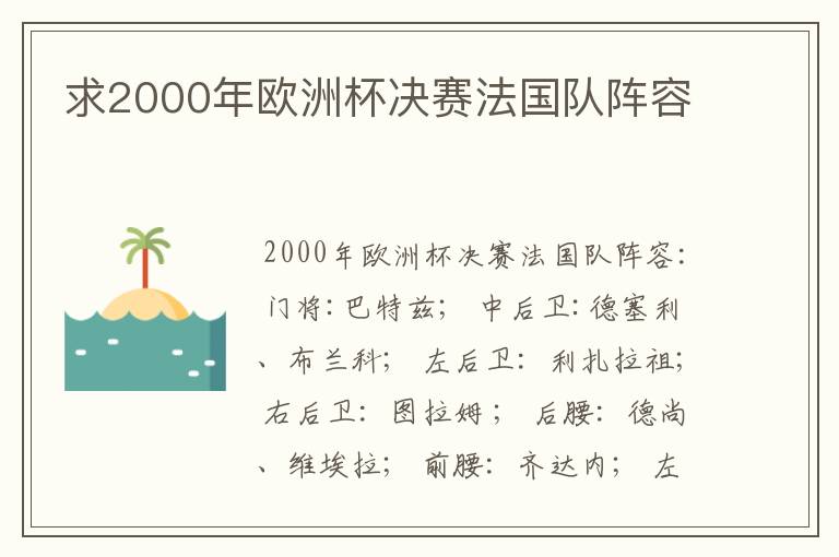 求2000年欧洲杯决赛法国队阵容