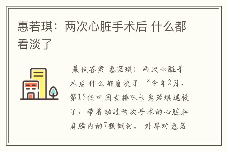 惠若琪:两次心脏手术后 什么都看淡了