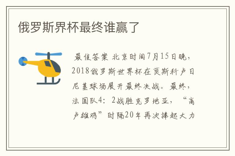 俄罗斯界杯最终谁赢了