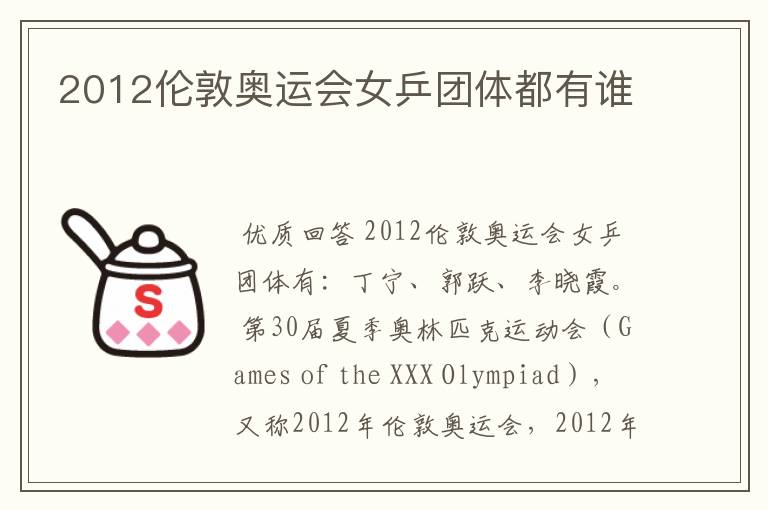 2012伦敦奥运会女乒团体都有谁