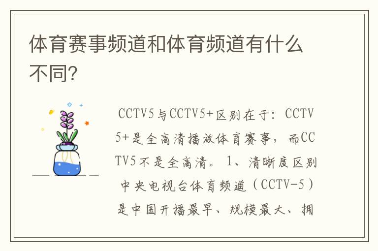 体育赛事频道和体育频道有什么不同?