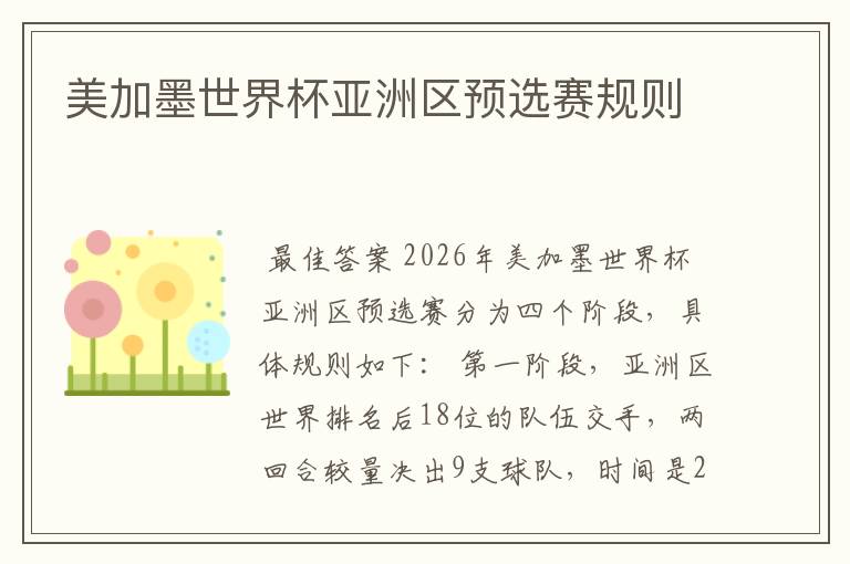 美加墨世界杯亚洲区预选赛规则