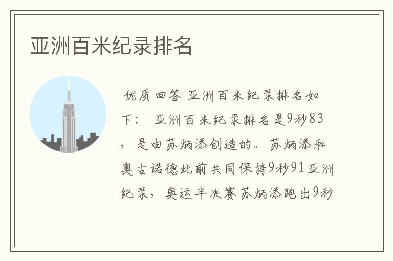 亚洲百米纪录排名