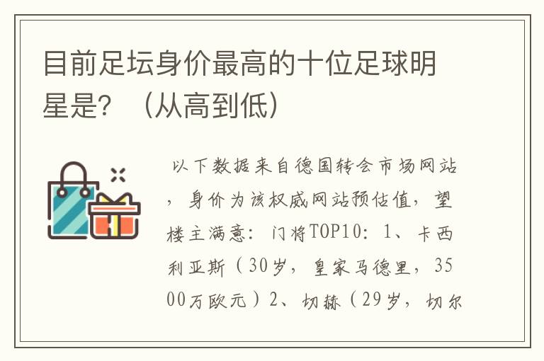 目前足坛身价最高的十位足球明星是?(从高到低)