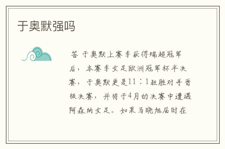 于奥默强吗