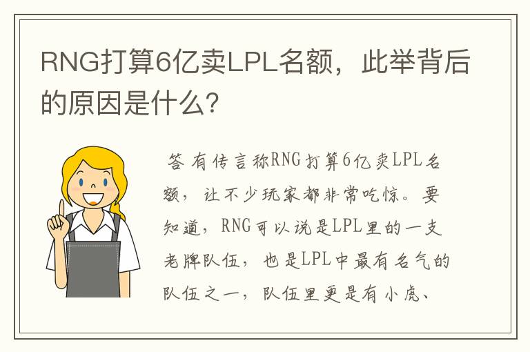RNG打算6亿卖LPL名额,此举背后的原因是什么?