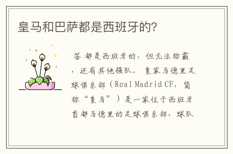 皇马和巴萨都是西班牙的?