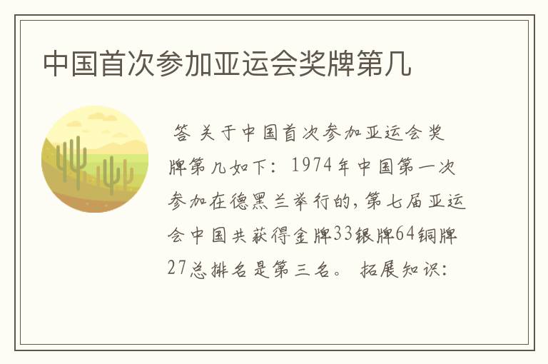 中国首次参加亚运会奖牌第几