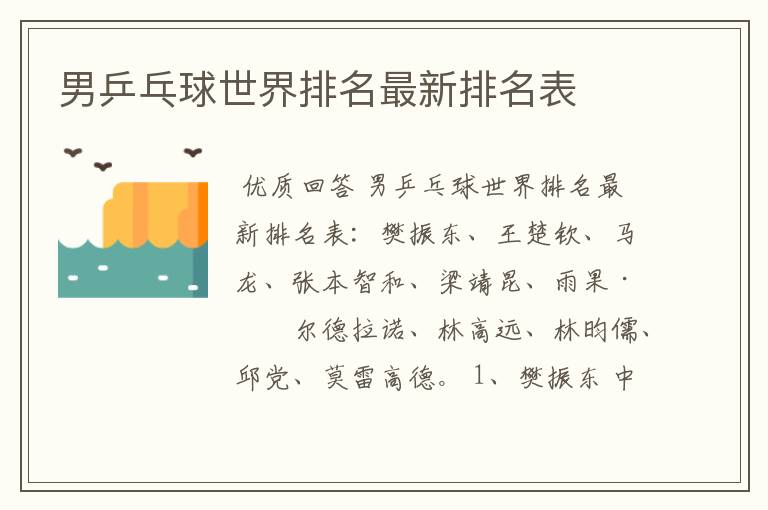 男乒乓球世界排名最新排名表
