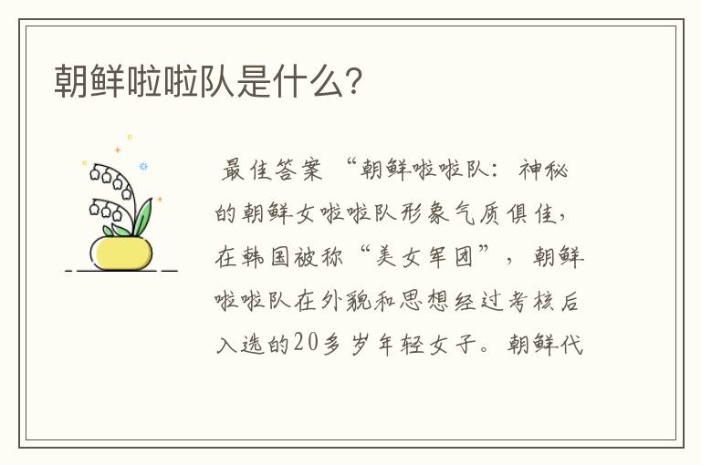 朝鲜啦啦队是什么?