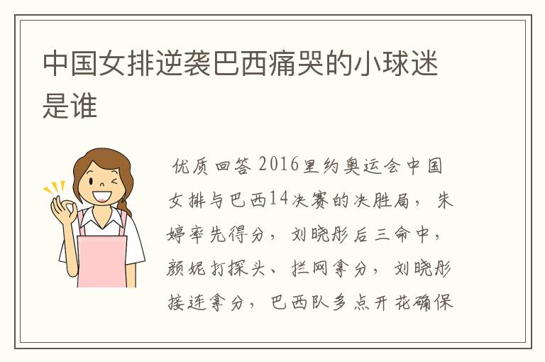中国女排逆袭巴西痛哭的小球迷是谁