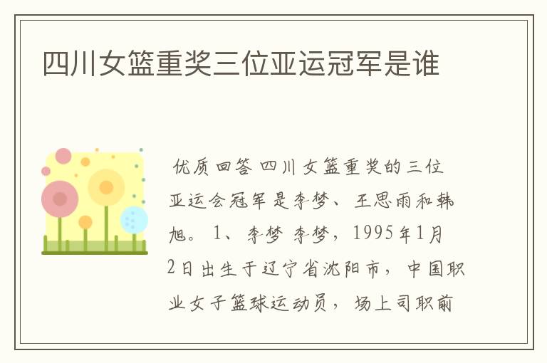 四川女篮重奖三位亚运冠军是谁