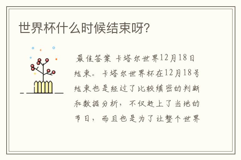 世界杯什么时候结束呀?