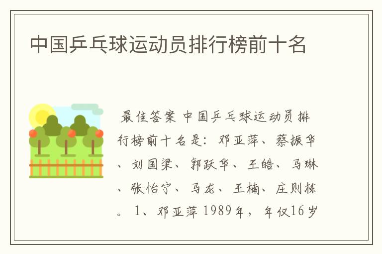 中国乒乓球运动员排行榜前十名