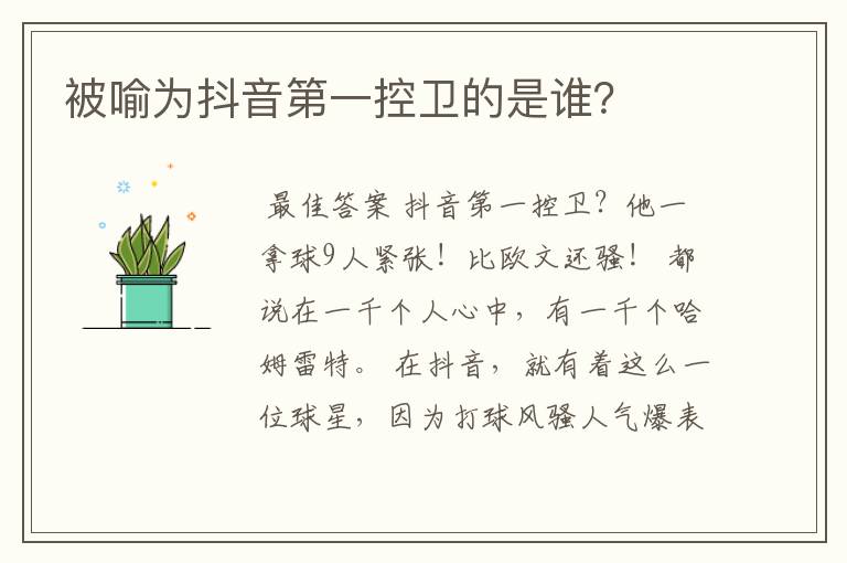 被喻为抖音第一控卫的是谁?