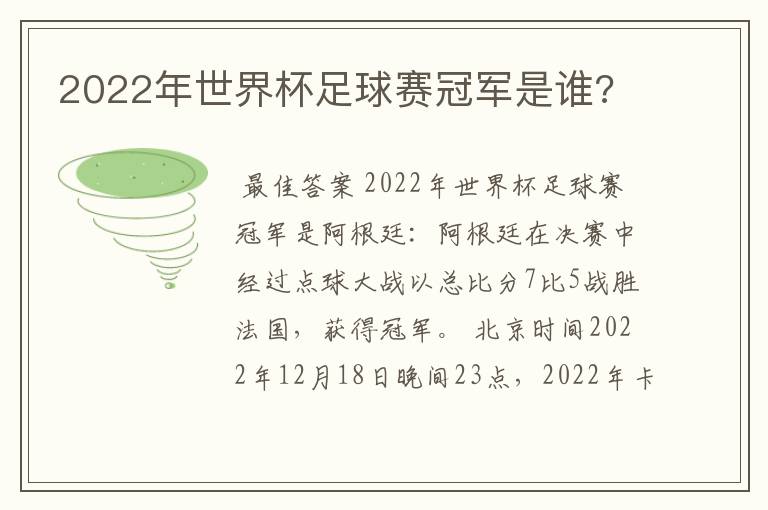2022年世界杯足球赛冠军是谁?
