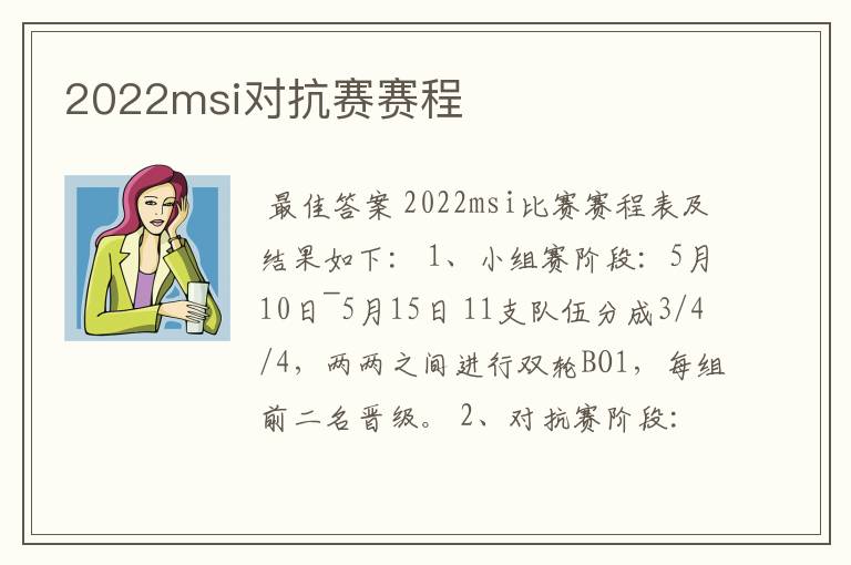 2022msi对抗赛赛程