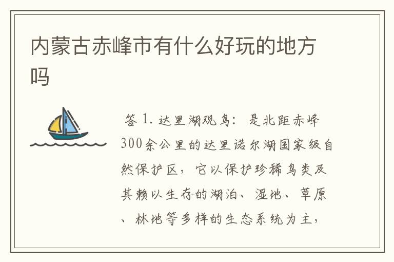 内蒙古赤峰市有什么好玩的地方吗