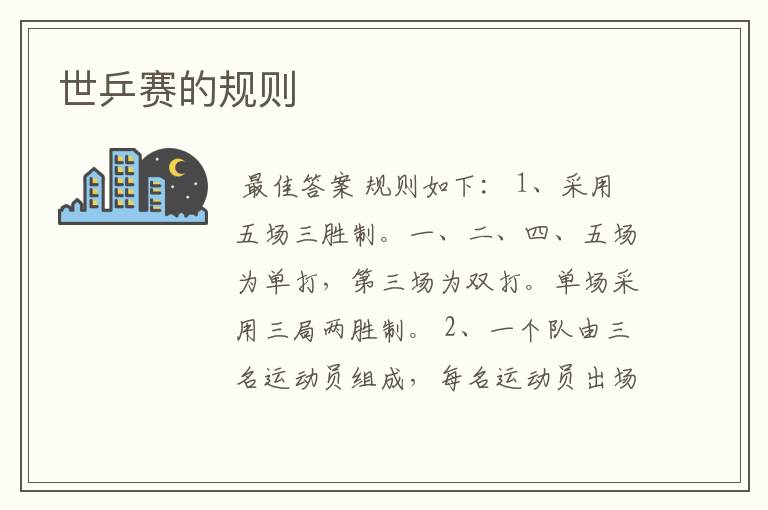 世乒赛的规则
