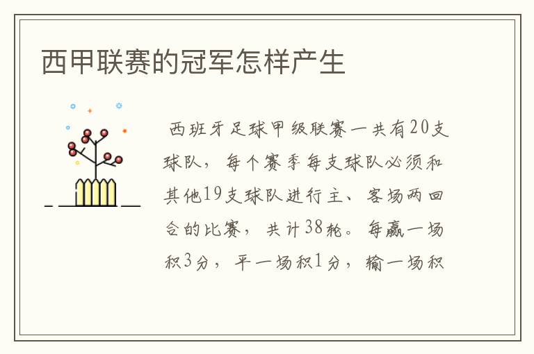 西甲联赛的冠军怎样产生