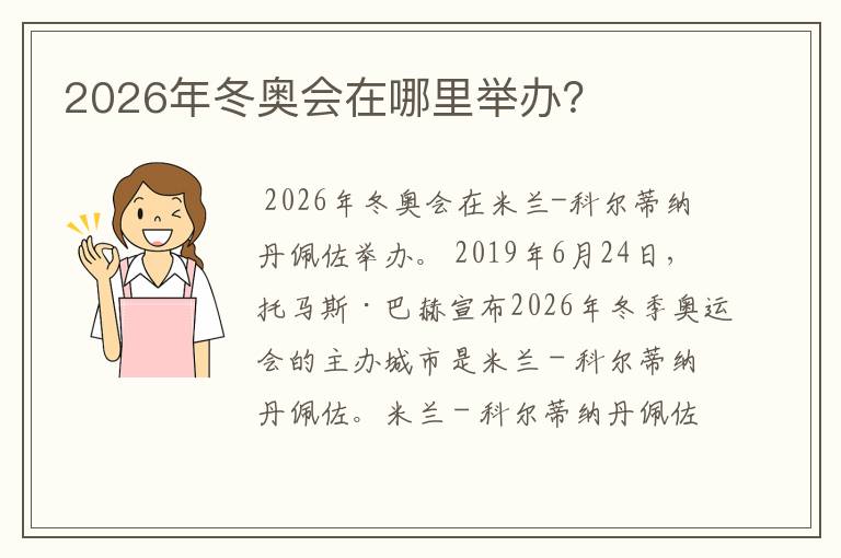 2026年冬奥会在哪里举办?