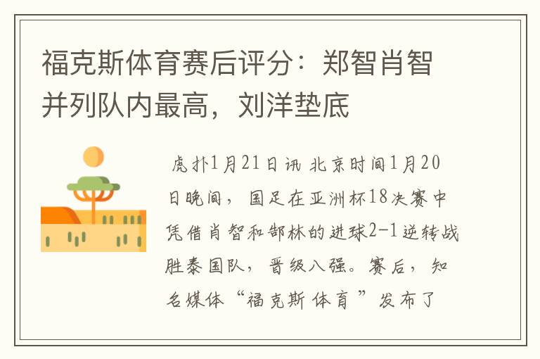 福克斯体育赛后评分:郑智肖智并列队内最高,刘洋垫底